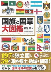 国旗と国章大図鑑    