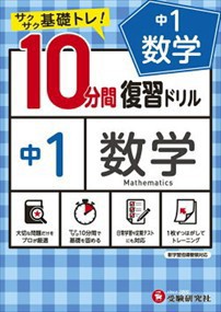 １０分間復習ドリル中１数学  サクサク基礎トレ！  