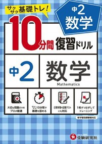 １０分間復習ドリル中２数学  サクサク基礎トレ！  