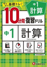 １０分間復習ドリル中１計算  サクサク基礎トレ！  