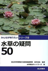 水草の疑問５０  みんなが知りたいシリーズ　１０  