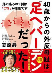 40歳からの外反母趾は「足ヘバーデン」だった！    