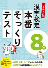 ユーキャンの漢字検定８級本番そっくりテスト  Ｂ５  
