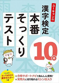 ユーキャンの漢字検定１０級本番そっくりテスト  ユーキャンの資格試験シリーズ  