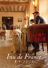 Ｉｎｕ　ｄｅ　Ｆｒａｎｃｅ  犬のいる風景と出会う旅　犬・ド・フランス  