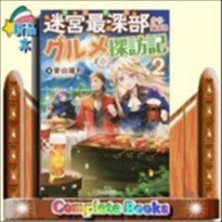 迷宮最深部(ラスボス)から始まるグルメ探訪記    2