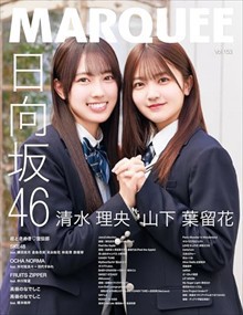 ＭＡＲＱＵＥＥ　Ｖｏｌ．１５３  特集：日向坂４６　清水理央　山下葉留花  