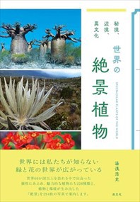 秘境、辺境、異文化　世界の絶景植物    