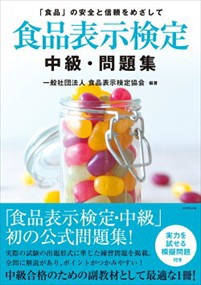 食品表示検定中級・問題集    