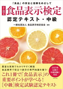 食品表示検定認定テキスト・中級　改訂８版    