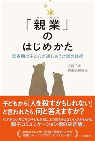 「親業」のはじめかた  思春期の子と心が通じあう対話の技術  