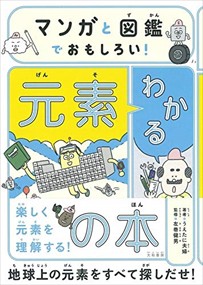 マンガと図鑑でおもしろい！わかる元素の本    