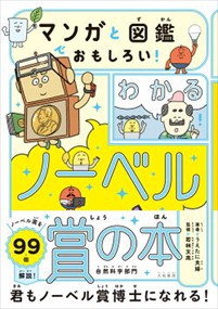 マンガと図鑑でおもしろい！わかるノーベル賞の本  自然科学部門  