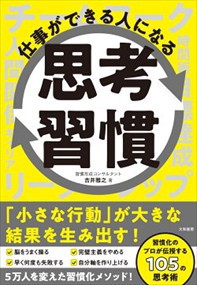 仕事ができる人になる思考習慣    