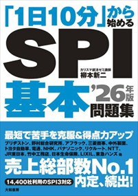 「1日10分」から始めるSPI基本問題集 26年版  Ａ５  