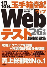 1日10分、「玉手箱」完全突破！Webテスト最強問題集26年版  Ａ５  