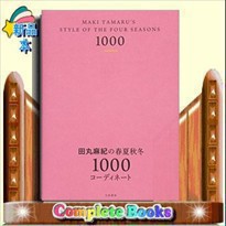 田丸麻紀の春夏秋冬１０００コーディネート    2019