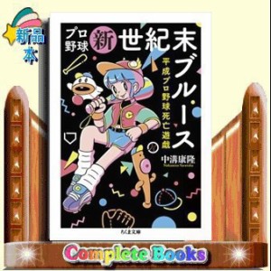 プロ野球新世紀末ブルース  平成プロ野球死亡遊戯  