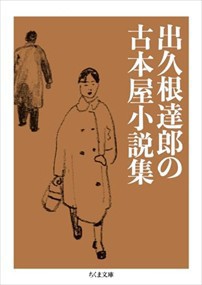 出久根達郎の古本屋小説集    