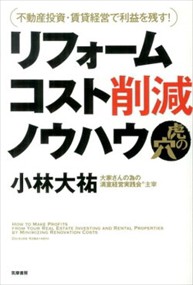 リフォームコスト削減ノウハウ虎の穴  不動産投資・賃貸経営で利益を残す！  