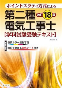 第二種電気工事士学科試験受験テキスト　改訂１８版    