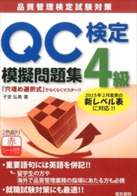 Qc検定4級模擬問題集 品質管理検定試験対策 の通販はau Pay マーケット コンプリートブックス 商品ロットナンバー