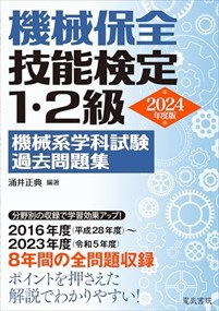 機械保全技能検定１・２級機械系学科試験過去問題集  Ａ５  