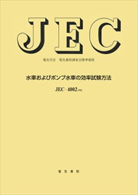 水車およびポンプ水車の効率試験方法  電気学会電気規格調査会標準規格  