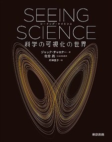 ＳＥＥＩＮＧ　ＳＣＩＥＮＣＥ　科学の可視化の世界    