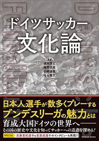 ドイツサッカー文化論    