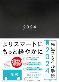 先生スタイル手帳　小学校Ｎａｖｙ　２０２４    