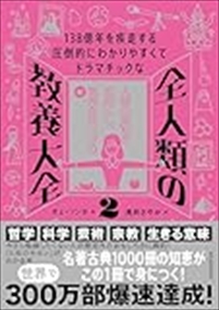 １３８億年を疾走する　圧倒的にわかりやすくて　ドラマチックな　全人類の　教養大全２    