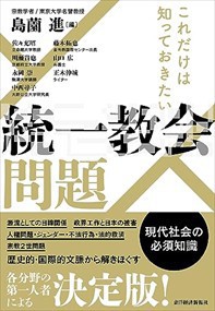 これだけは知っておきたい　統一教会問題    