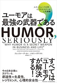 ユーモアは最強の武器である  スタンフォード大学ビジネススクール人気講義  