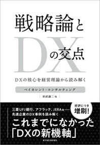 戦略論とＤＸの交点  ＤＸの核心を経営理論から読み解く  