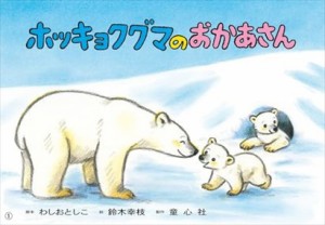 ホッキョクグマのおかあさん    