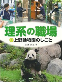 上野動物園のしごと    