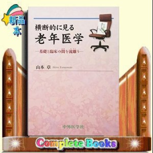 横断的に見る老年医学  基礎と臨床の間を流離う  