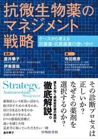 抗微生物薬のマネジメント戦略  ケースから考える抗菌薬・抗真菌薬の使い分け  