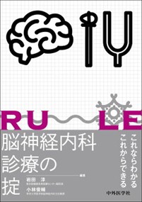 脳神経内科診療の掟    