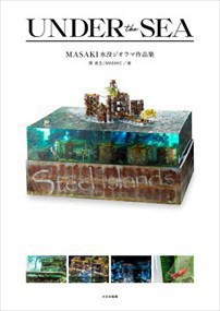 ＵＮＤＥＲ　ｔｈｅ　ＳＥＡ　ＭＡＳＡＫＩ水没ジオラマ作品集    