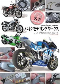 バイクモデリングワークス　バイク模型は怖くない！！  Ａ４  