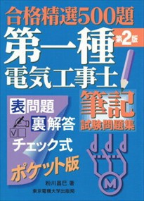 第一種電気工事士筆記試験問題集　第２版  合格精選５００題  