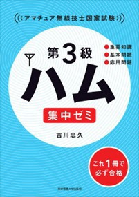 第３級ハム集中ゼミ  アマチュア無線技士国家試験  