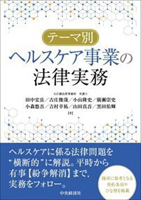 テーマ別ヘルスケア事業の法律実務  中央経済社  