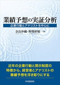 業績予想の実証分析  企業行動とアナリストを中心に  