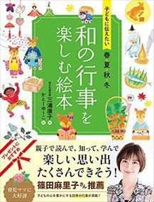 子どもに伝えたい春夏秋冬和の行事を楽しむ絵本  Ｂ５変  