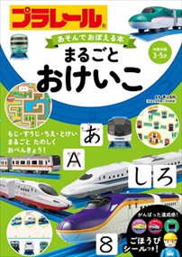 プラレールあそんでおぼえる本　まるごとおけいこ    