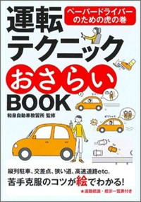 運転テクニックおさらいＢＯＯＫ　新版    