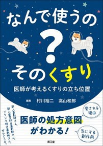 なんで使うの？そのくすり  医師が考えるくすりの立ち位置  